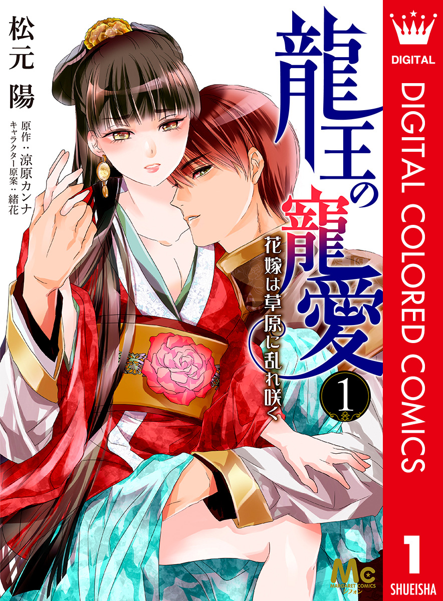 龍王の寵愛 花嫁は草原に乱れ咲く【フルカラー】 1 画像1