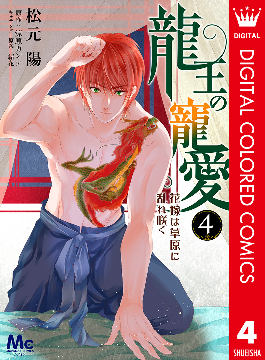 龍王の寵愛 花嫁は草原に乱れ咲く【フルカラー】 4 画像1