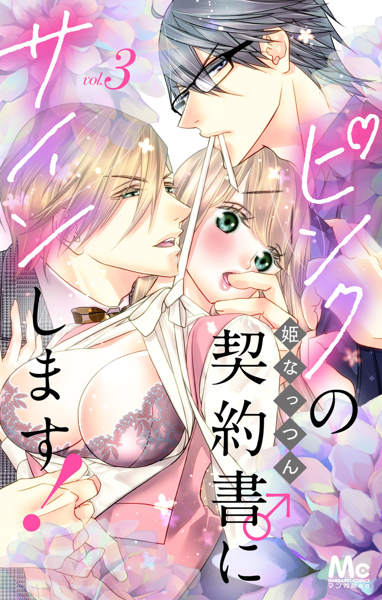 ピンクの契約書♂にサインします! 分冊版 3 画像1