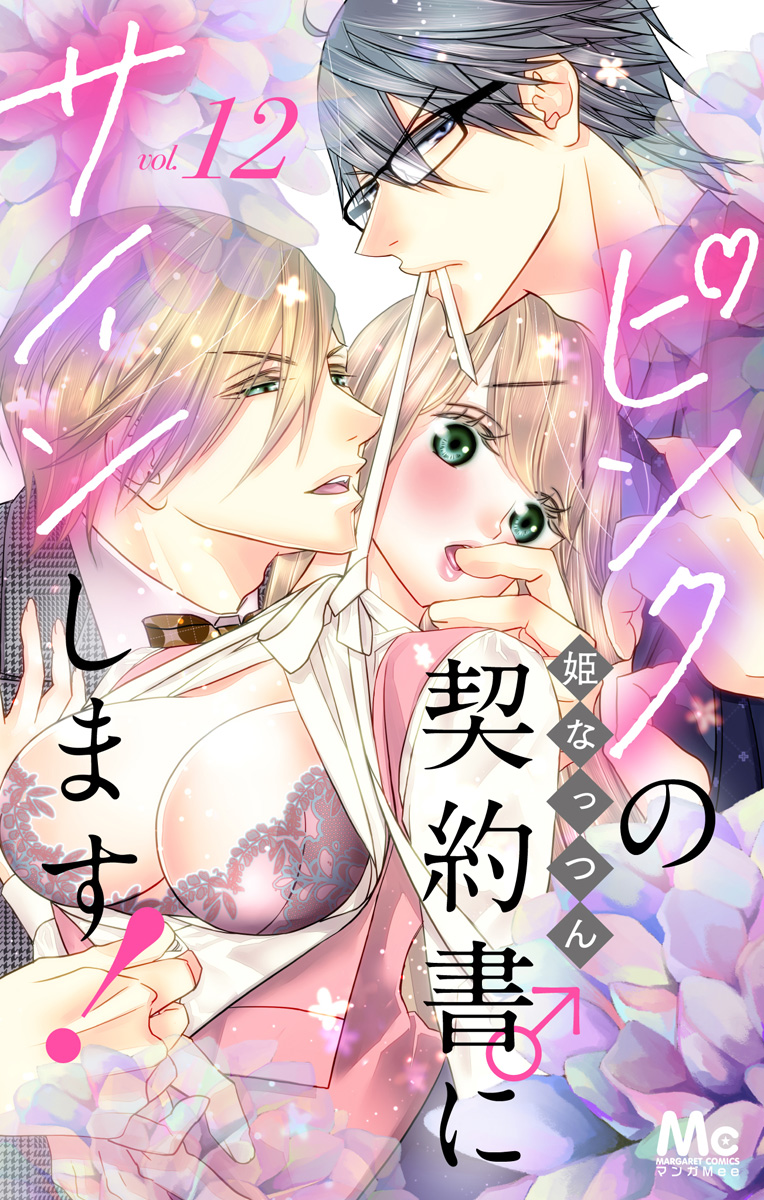 ピンクの契約書♂にサインします! 分冊版 12 画像1