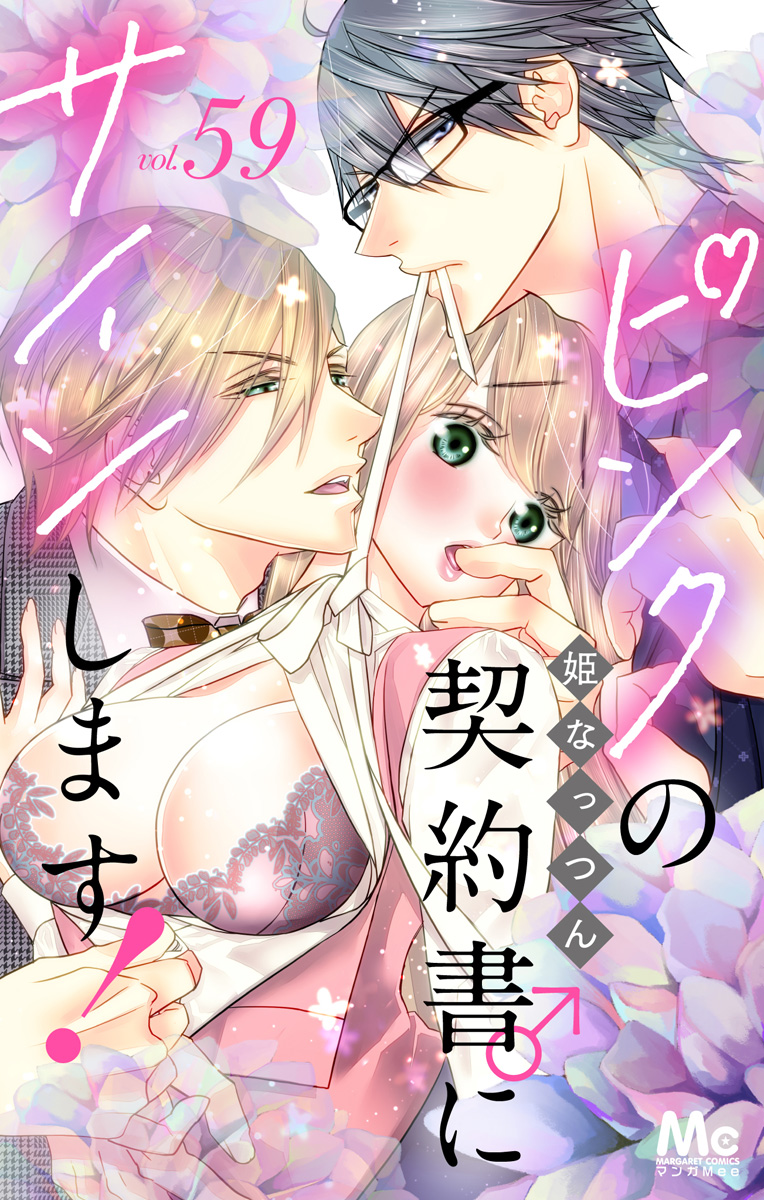 ピンクの契約書♂にサインします! 分冊版 59 画像1