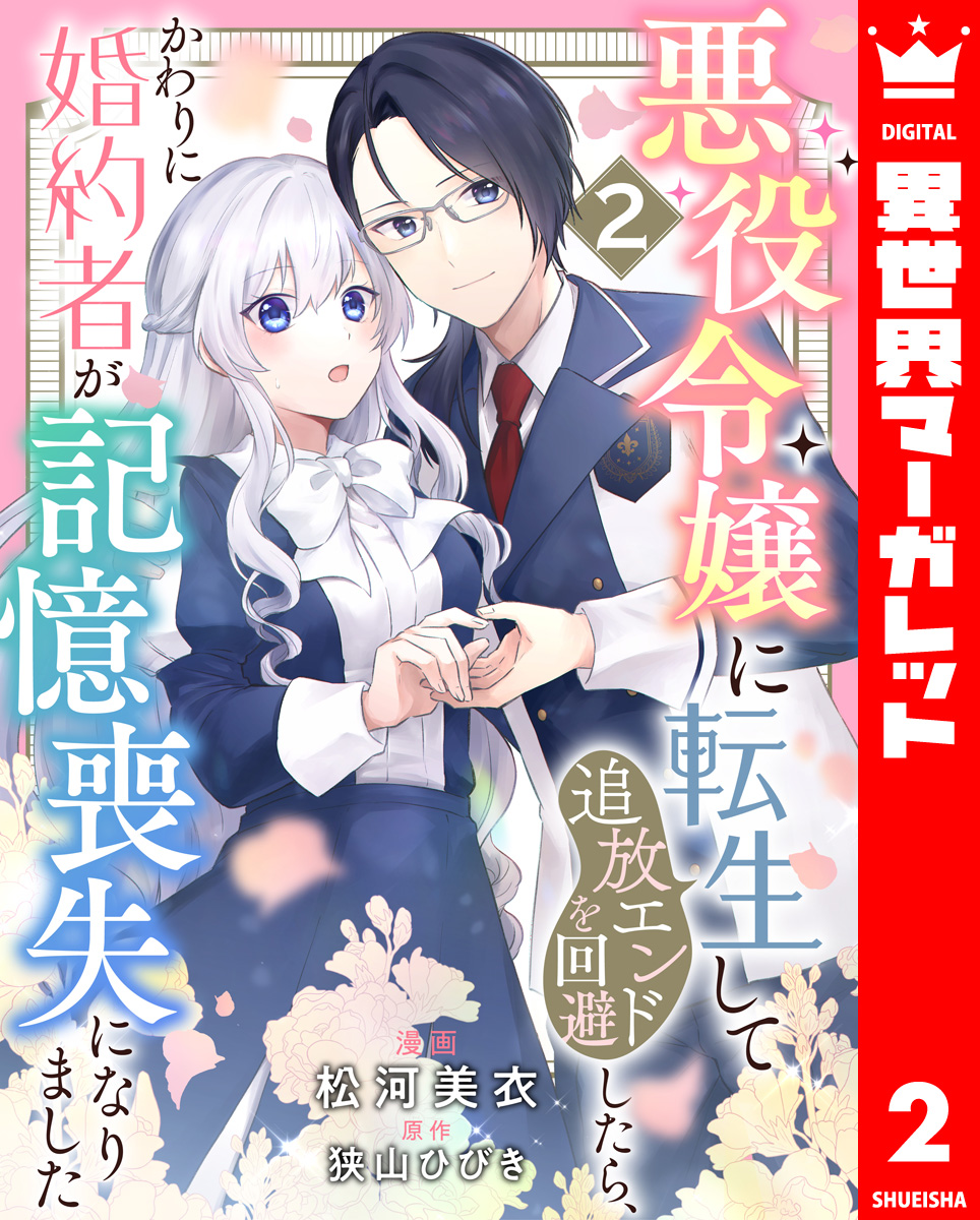 悪役令嬢に転生して追放エンドを回避したら、かわりに婚約者が記憶喪失になりました 2 画像1