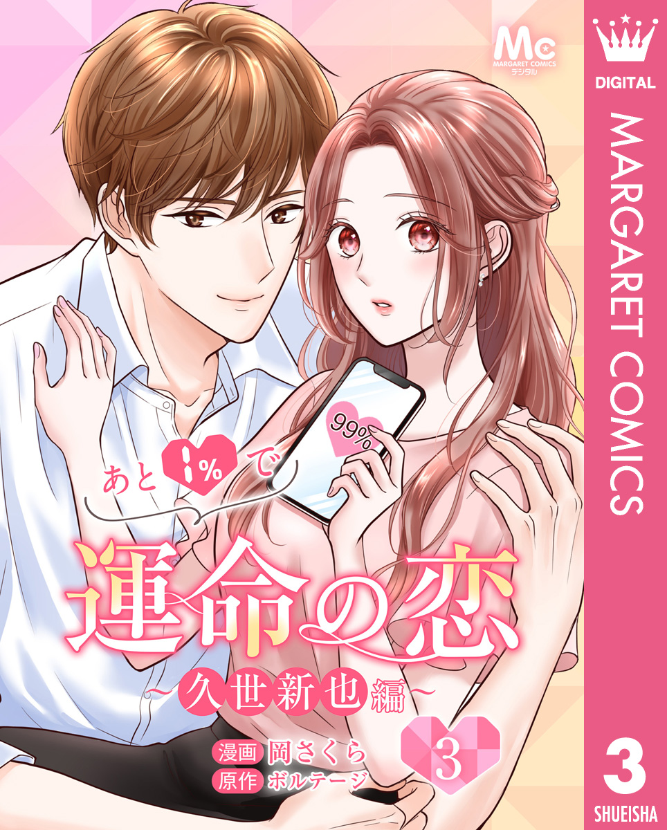 あと1%で運命の恋~久世新也編~ 3 画像1