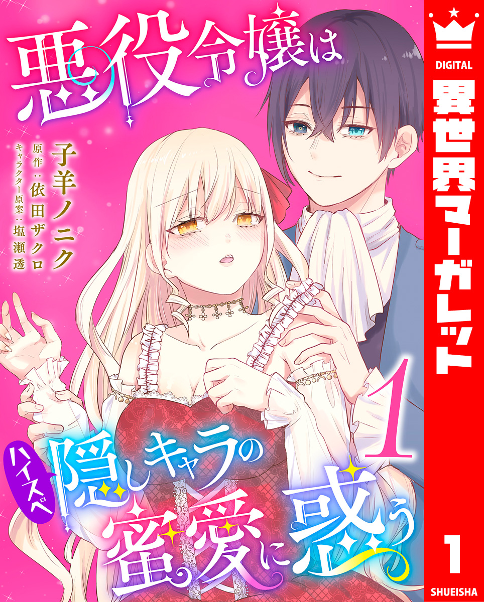 悪役令嬢はハイスペ隠しキャラの蜜愛に惑う 1 画像1