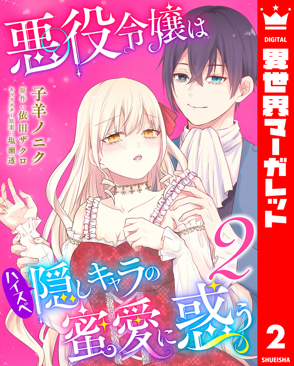 悪役令嬢はハイスペ隠しキャラの蜜愛に惑う 2 画像1