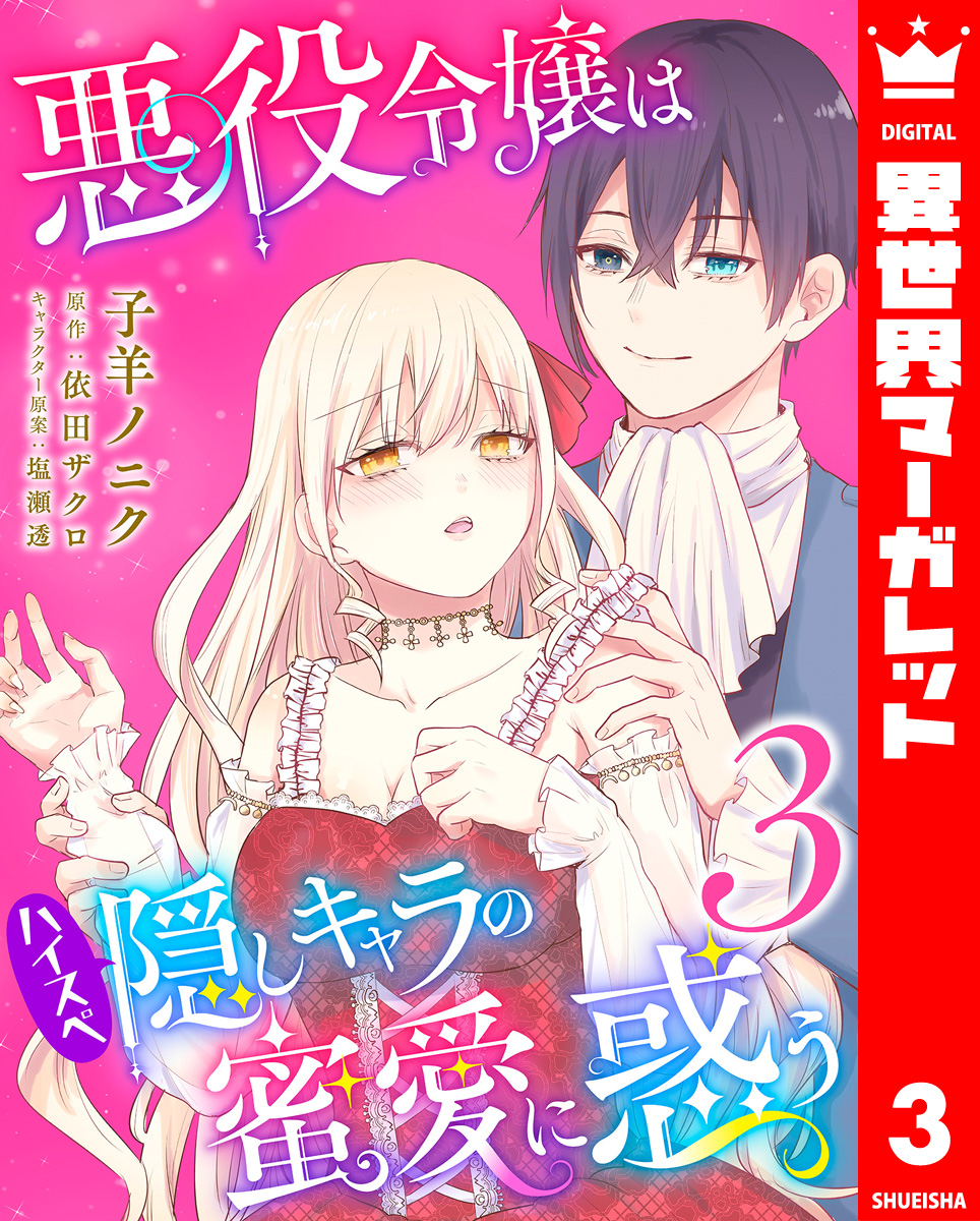 悪役令嬢はハイスペ隠しキャラの蜜愛に惑う 3 画像1