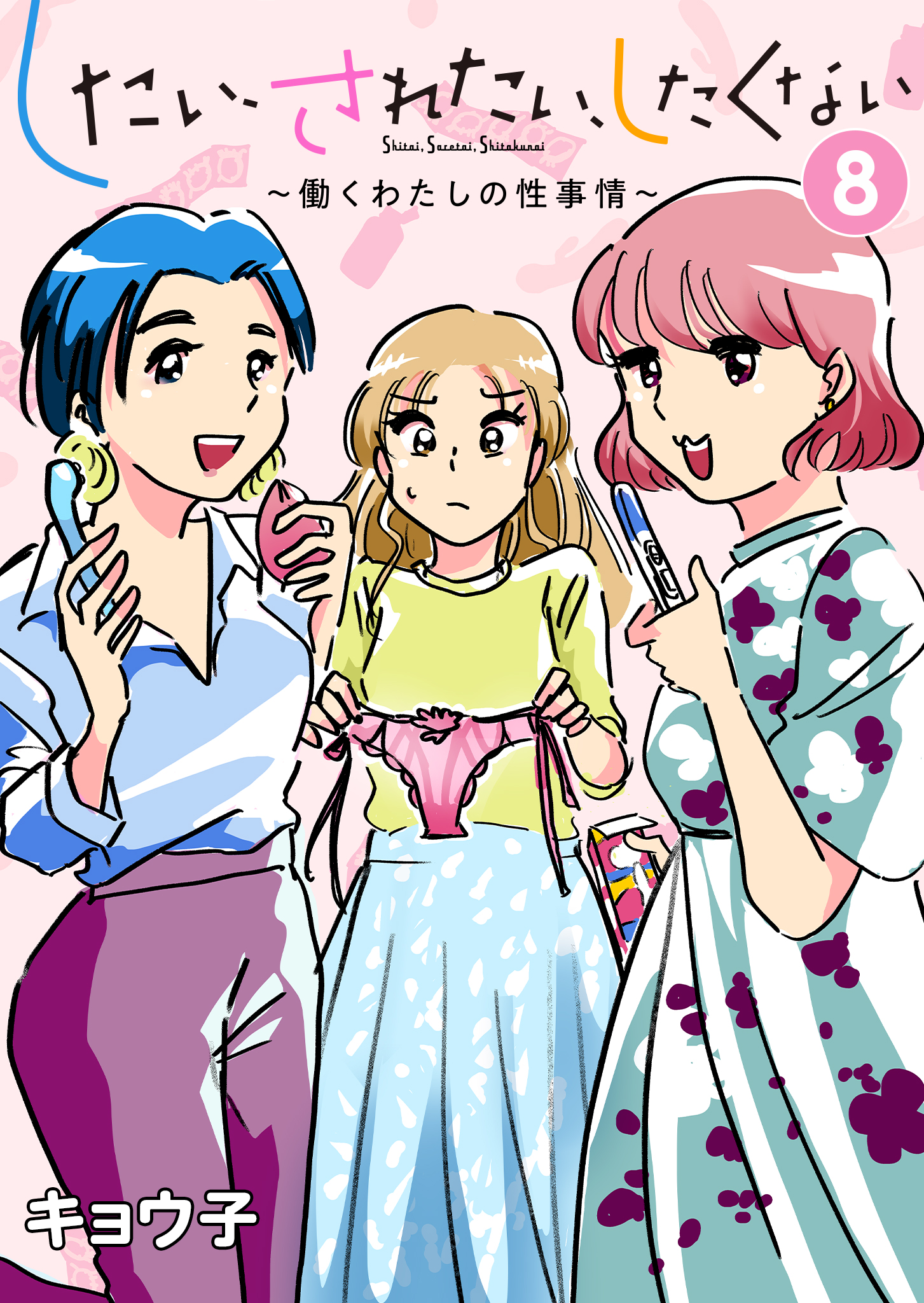 したい、されたい、したくない~働くわたしの性事情~ 8 画像1