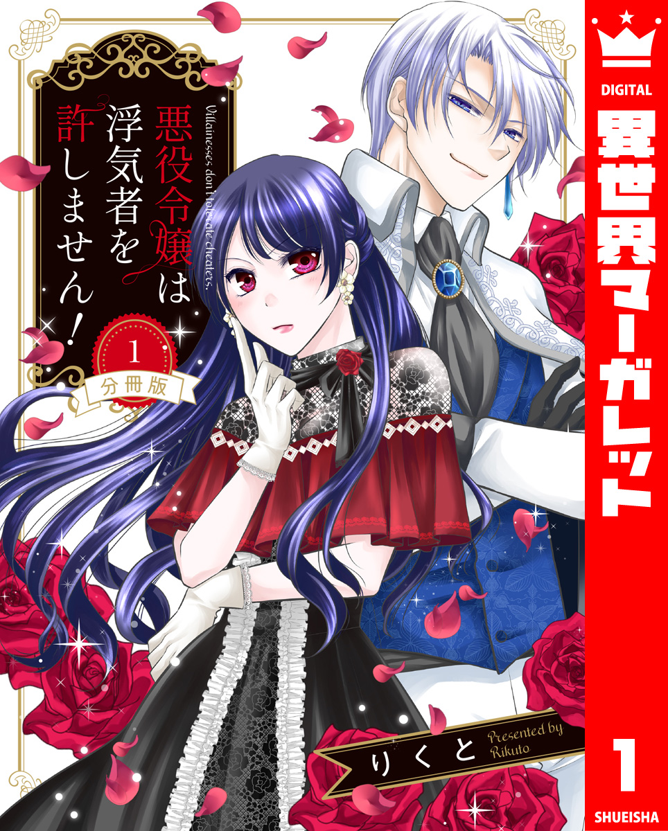 【分冊版】悪役令嬢は浮気者を許しません! 1 画像1