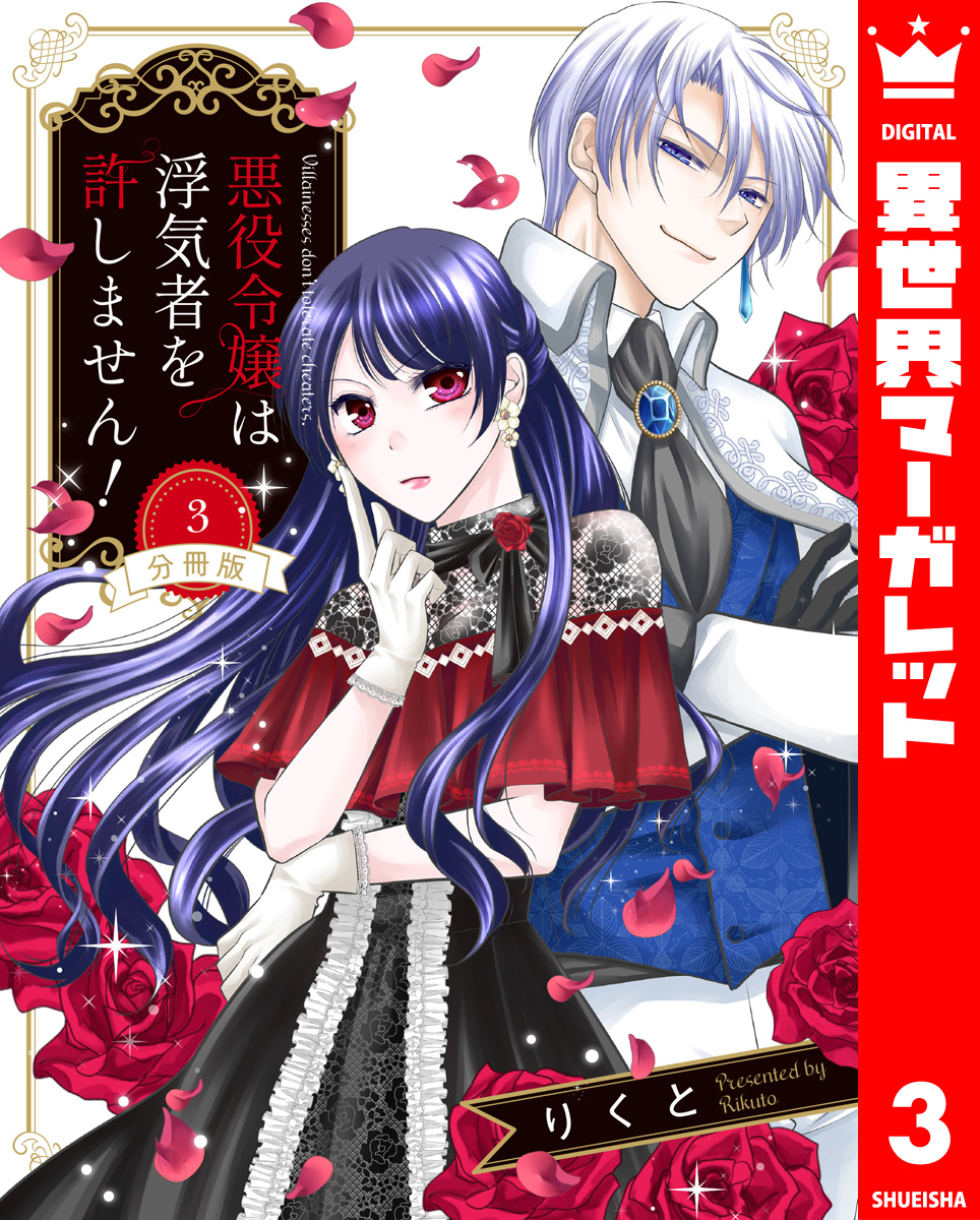 【分冊版】悪役令嬢は浮気者を許しません! 3 画像1