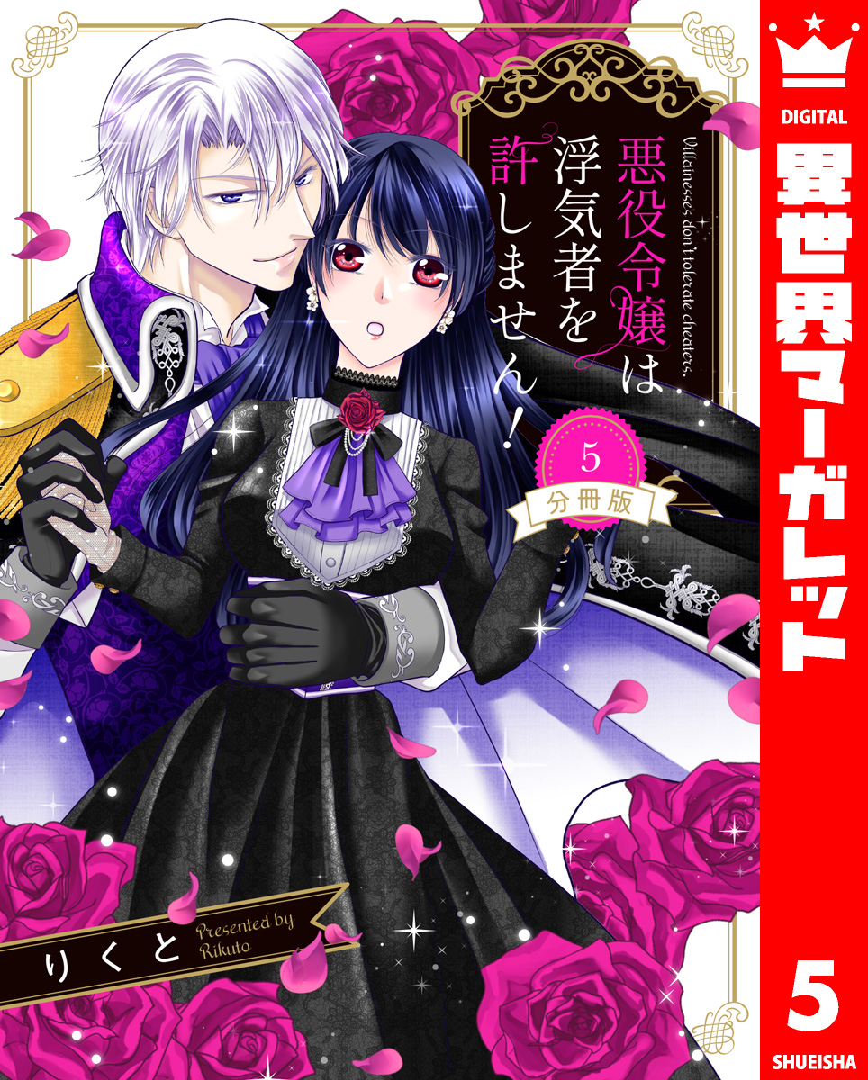 【分冊版】悪役令嬢は浮気者を許しません! 5 画像1