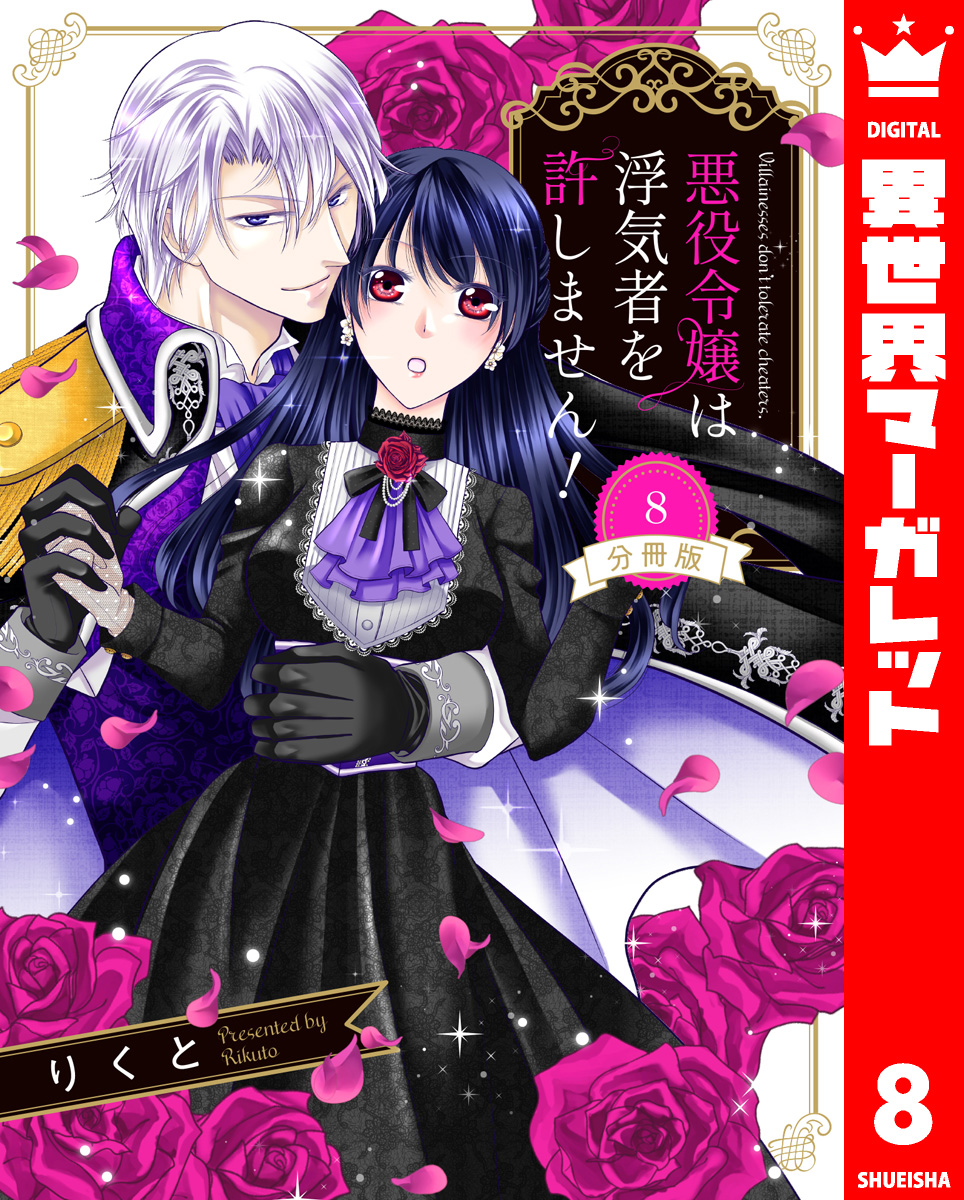 【分冊版】悪役令嬢は浮気者を許しません! 8 画像1