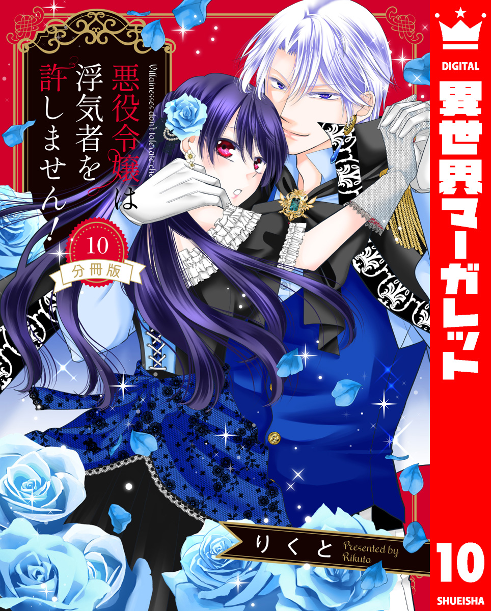 【分冊版】悪役令嬢は浮気者を許しません! 10 画像1