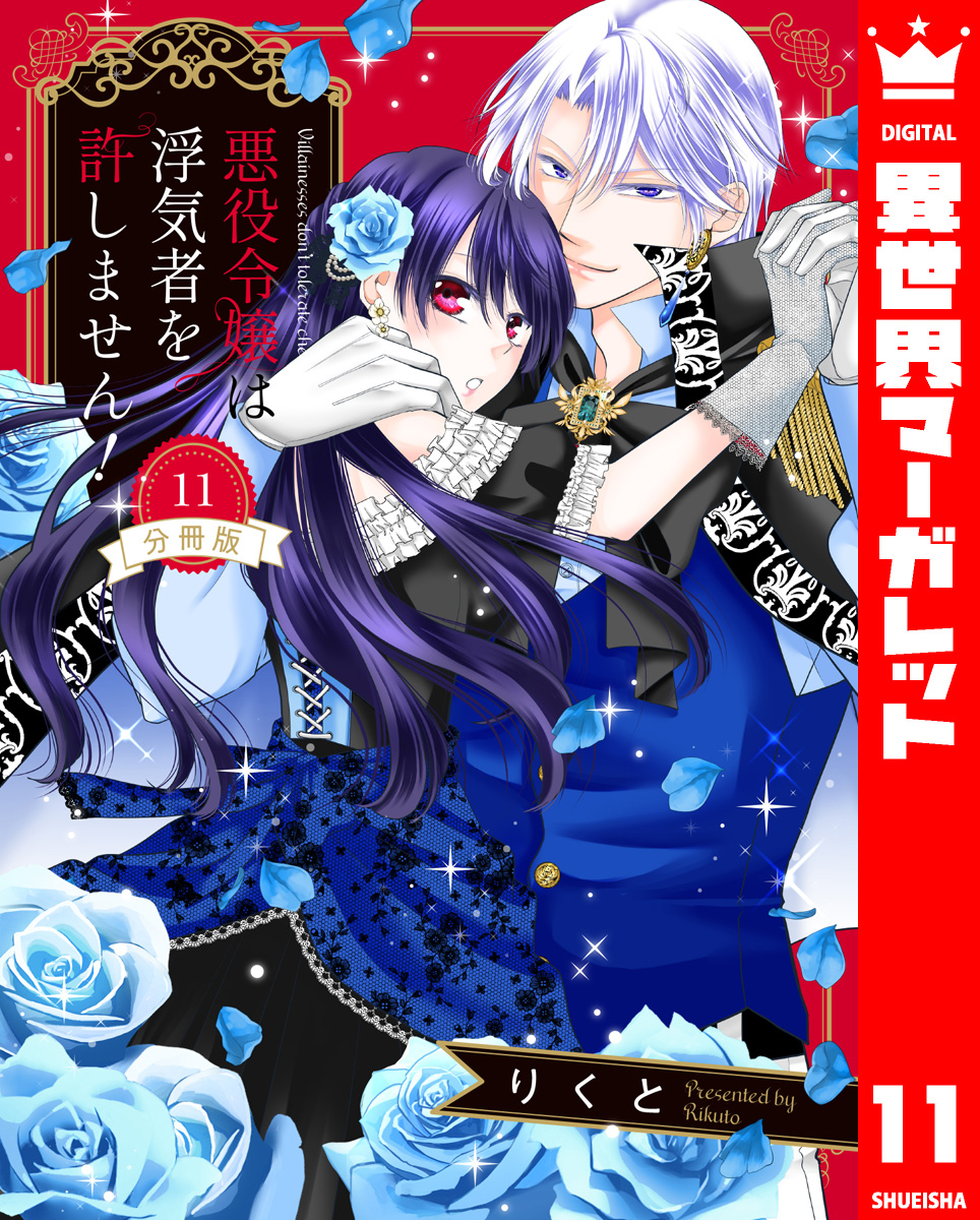 【分冊版】悪役令嬢は浮気者を許しません! 11 画像1