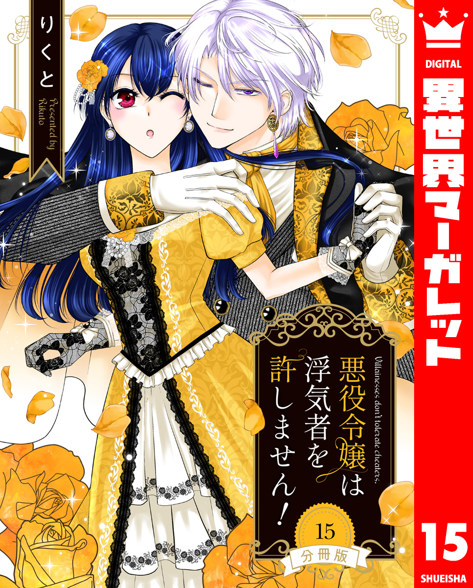 【分冊版】悪役令嬢は浮気者を許しません! 15 画像1