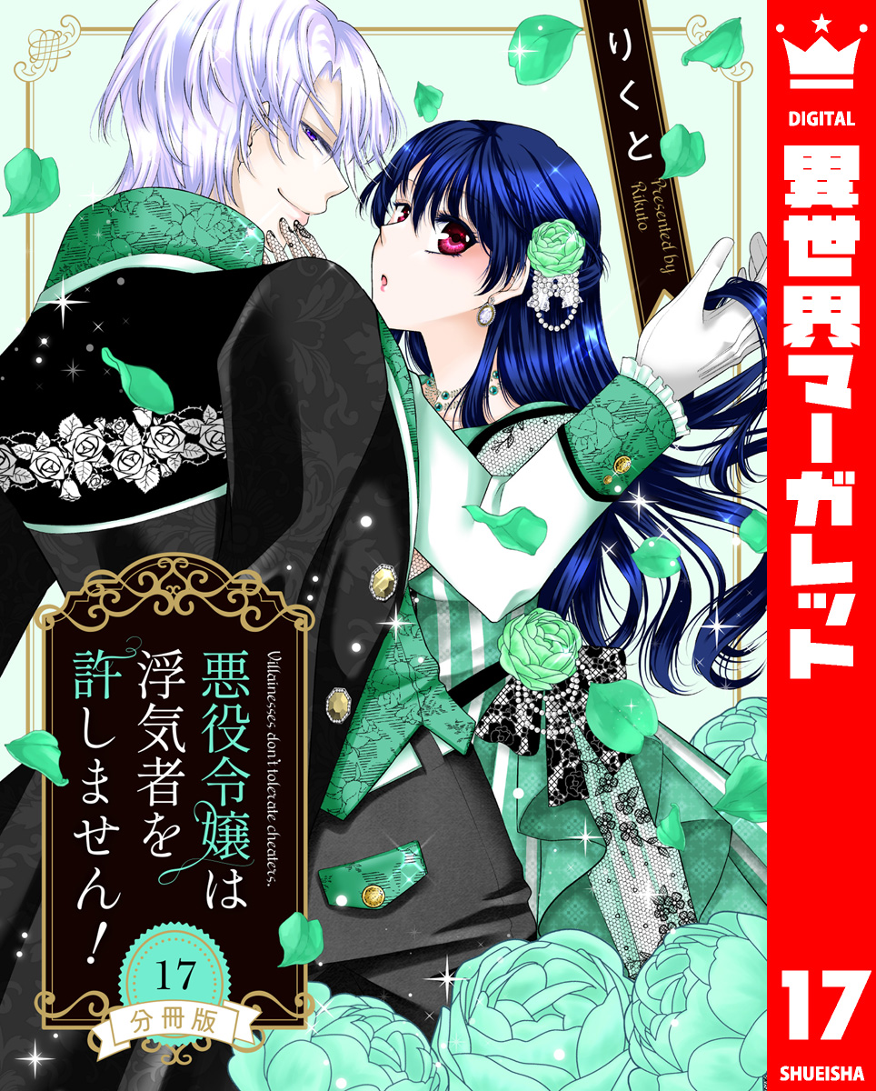 【分冊版】悪役令嬢は浮気者を許しません! 17 画像1