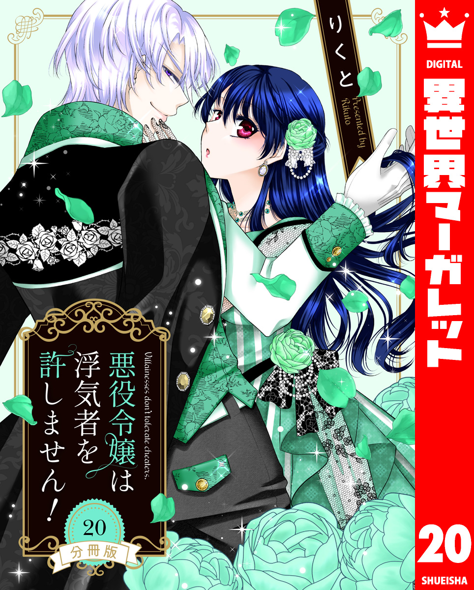 【分冊版】悪役令嬢は浮気者を許しません! 20 画像1