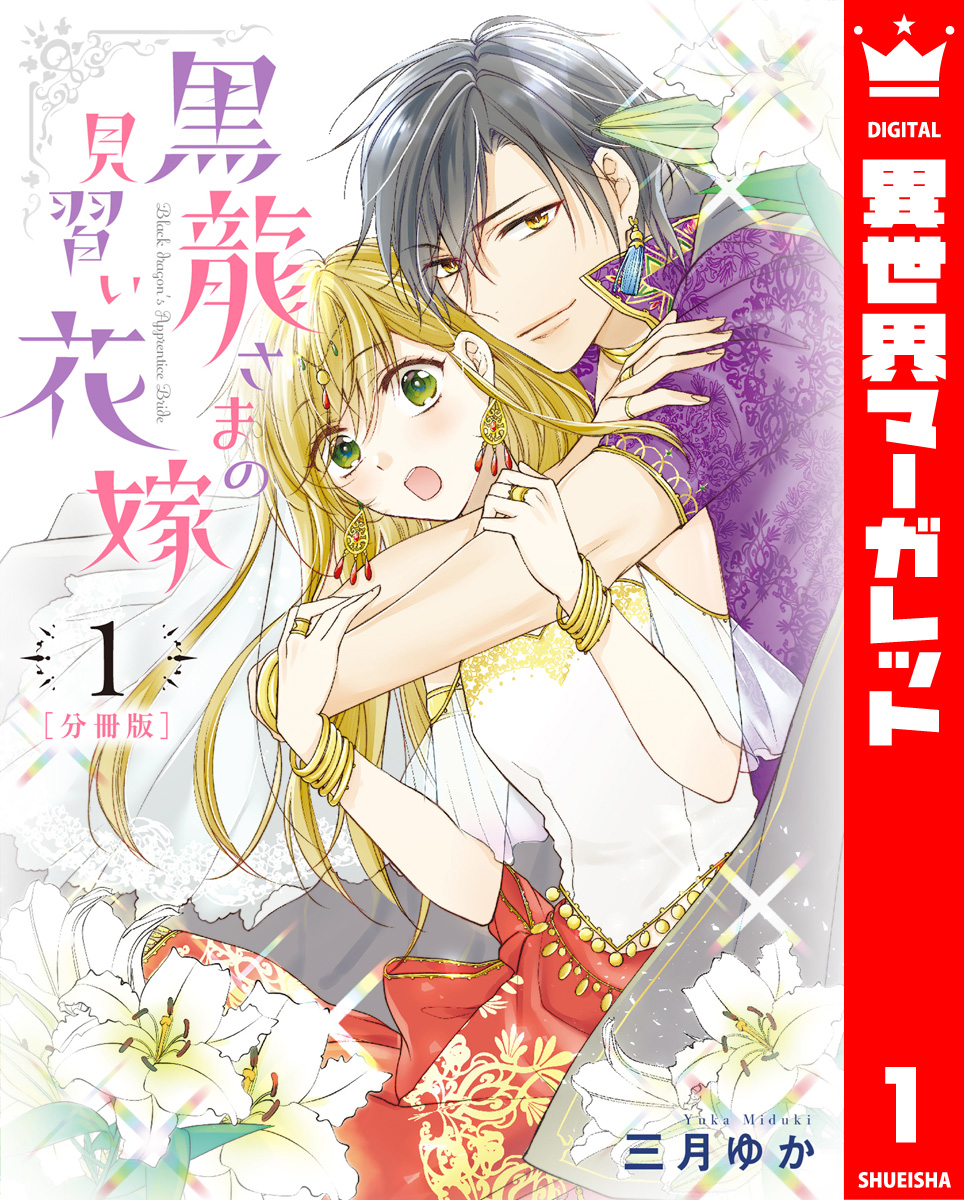 【分冊版】黒龍さまの見習い花嫁 1 画像1