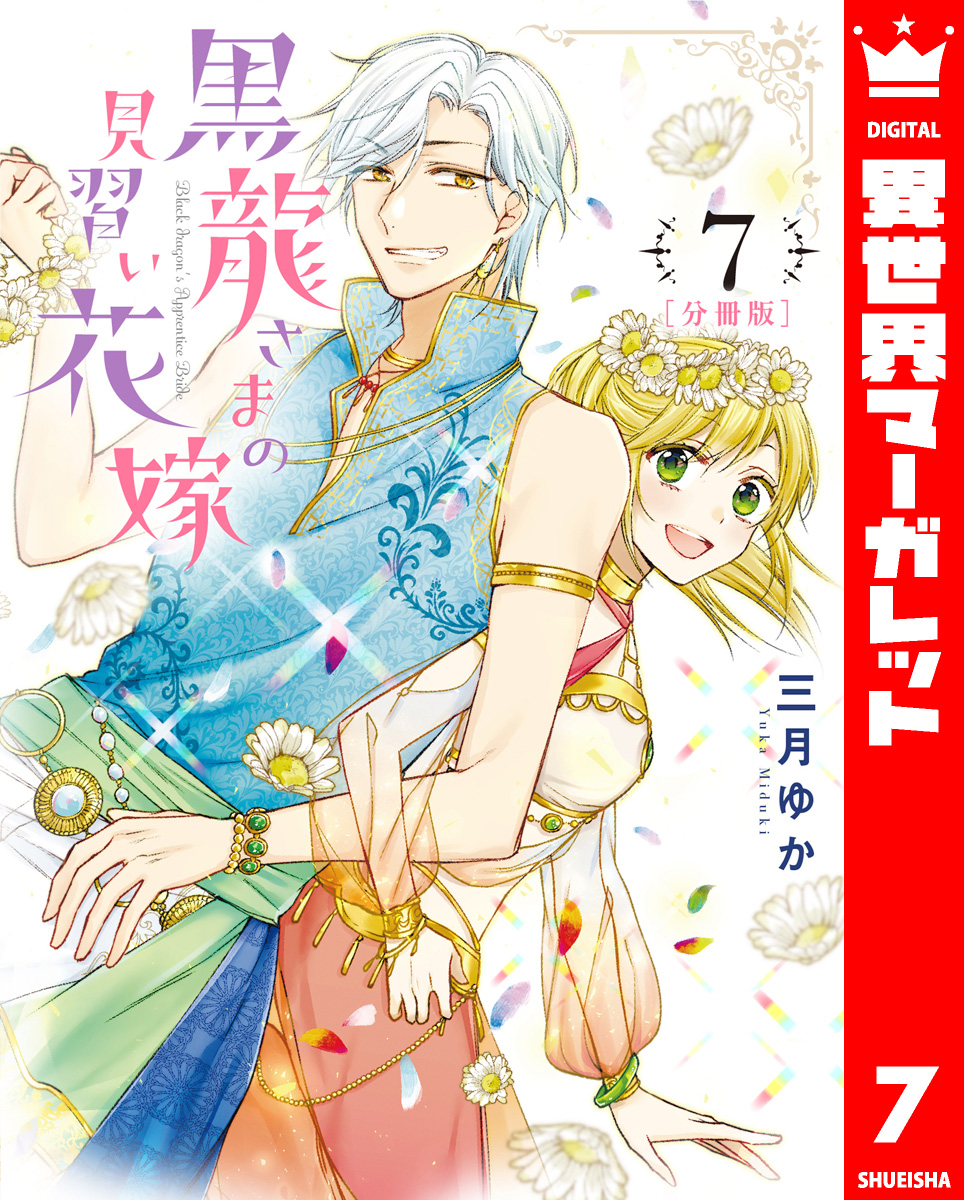 【分冊版】黒龍さまの見習い花嫁 7 画像1