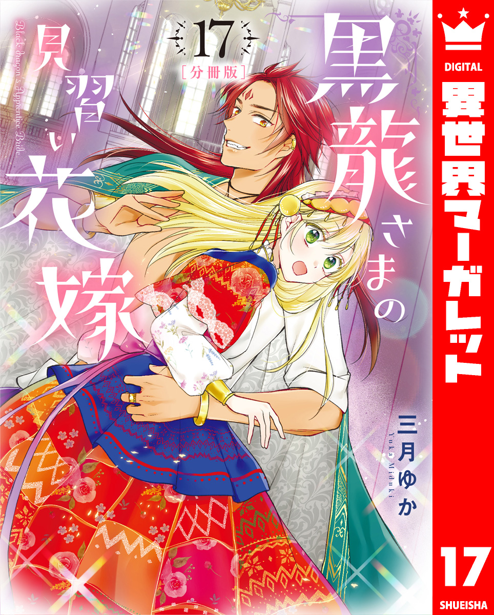 【分冊版】黒龍さまの見習い花嫁 17 画像1