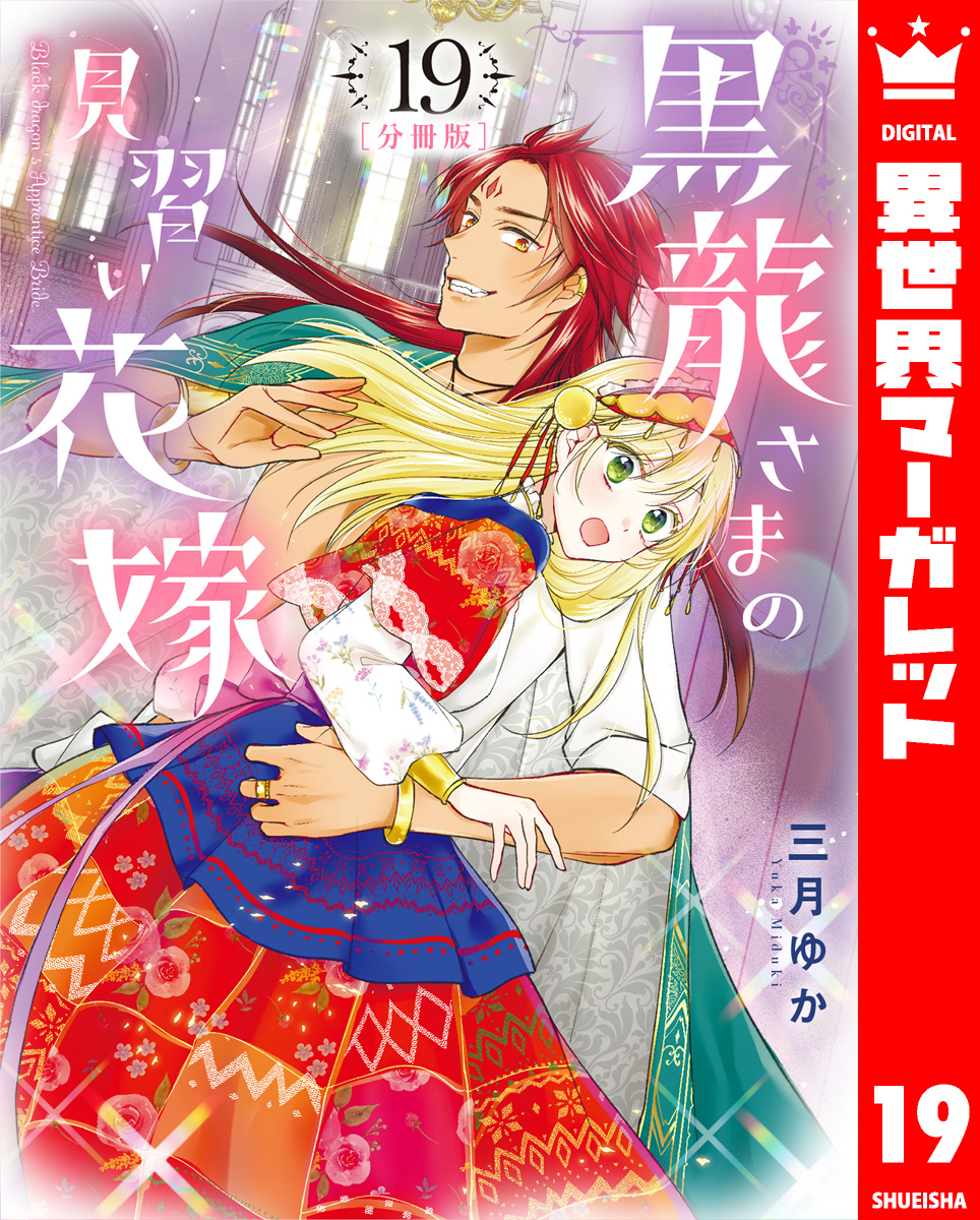 【分冊版】黒龍さまの見習い花嫁 19 画像1
