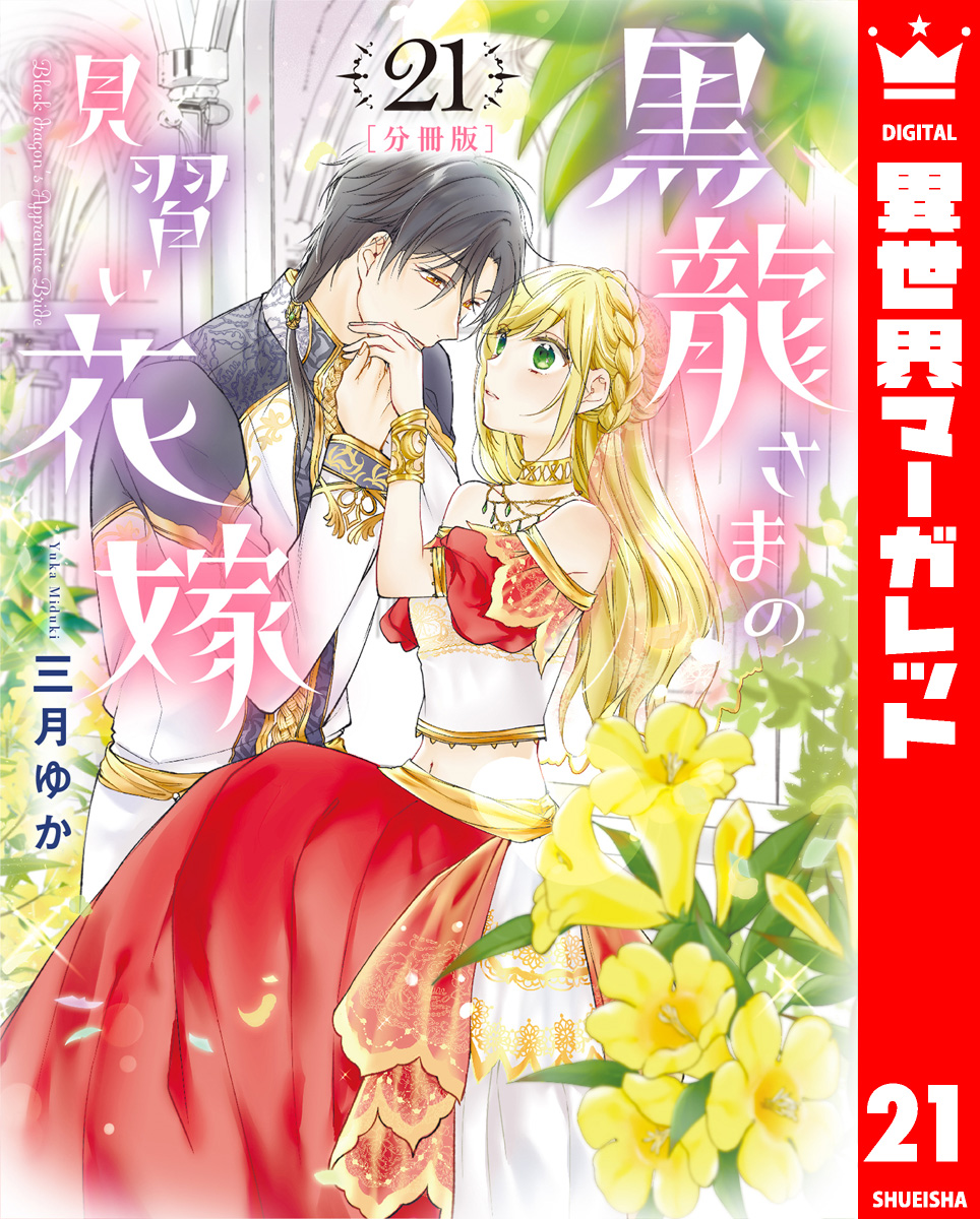 【分冊版】黒龍さまの見習い花嫁 21 画像1