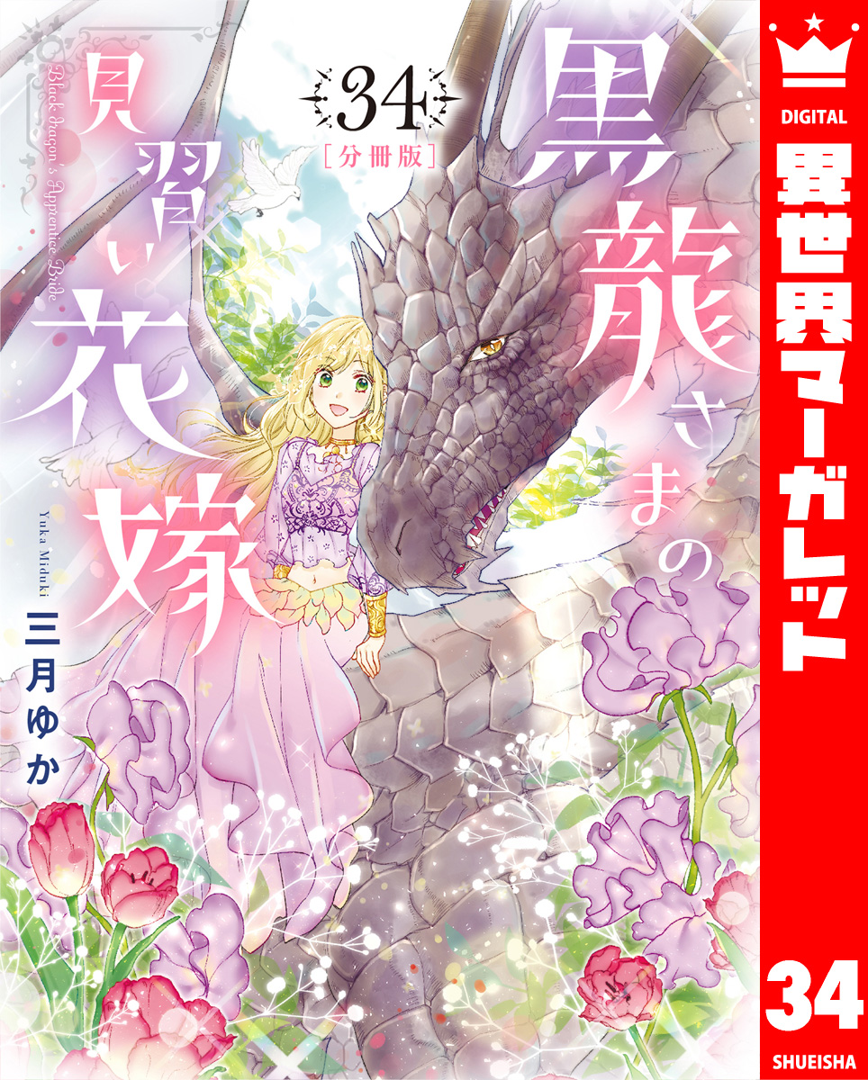 【分冊版】黒龍さまの見習い花嫁 34 画像1