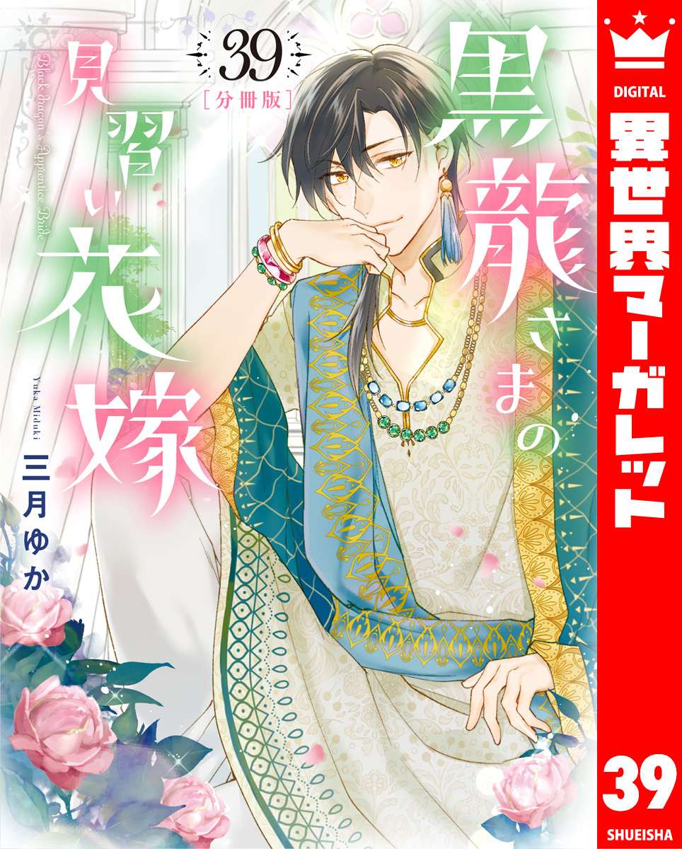 【分冊版】黒龍さまの見習い花嫁 39 画像1