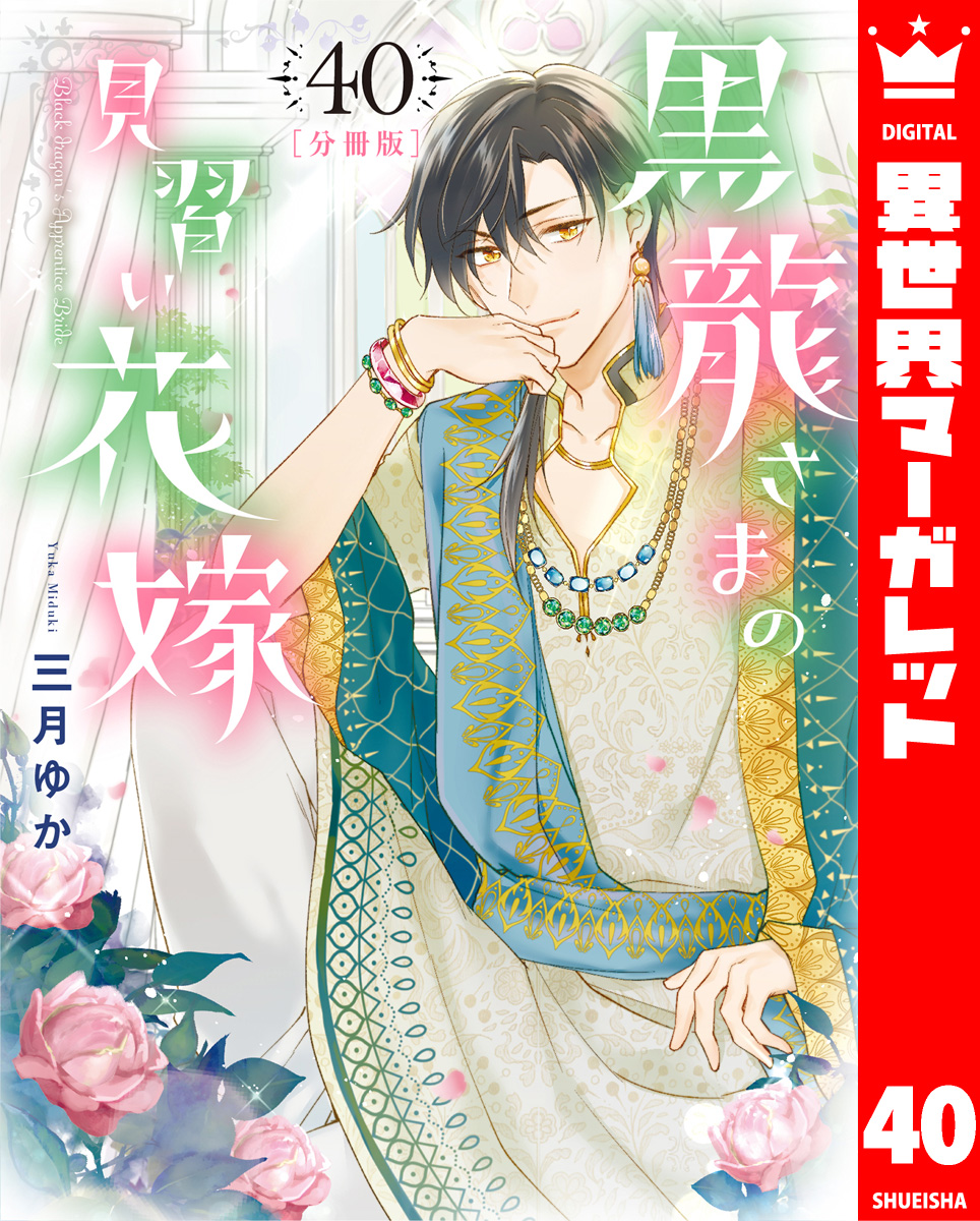 【分冊版】黒龍さまの見習い花嫁 40 画像1