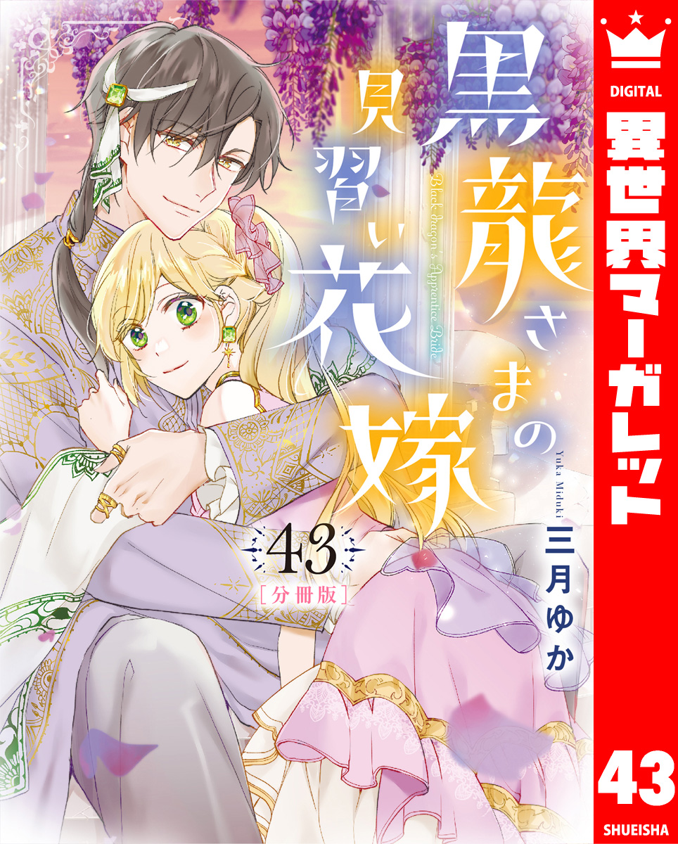【分冊版】黒龍さまの見習い花嫁 43 画像1