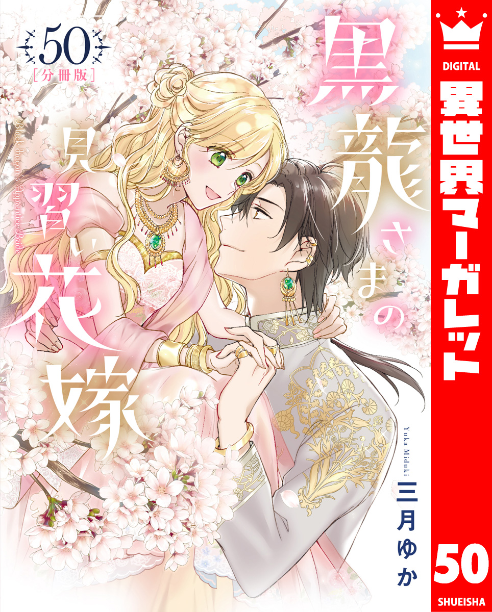 【分冊版】黒龍さまの見習い花嫁 50 画像1