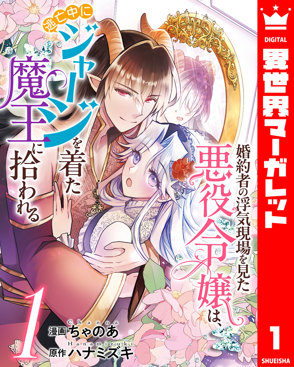 婚約者の浮気現場を見た悪役令嬢は、逃亡中にジャージを着た魔王に拾われる 1 画像1
