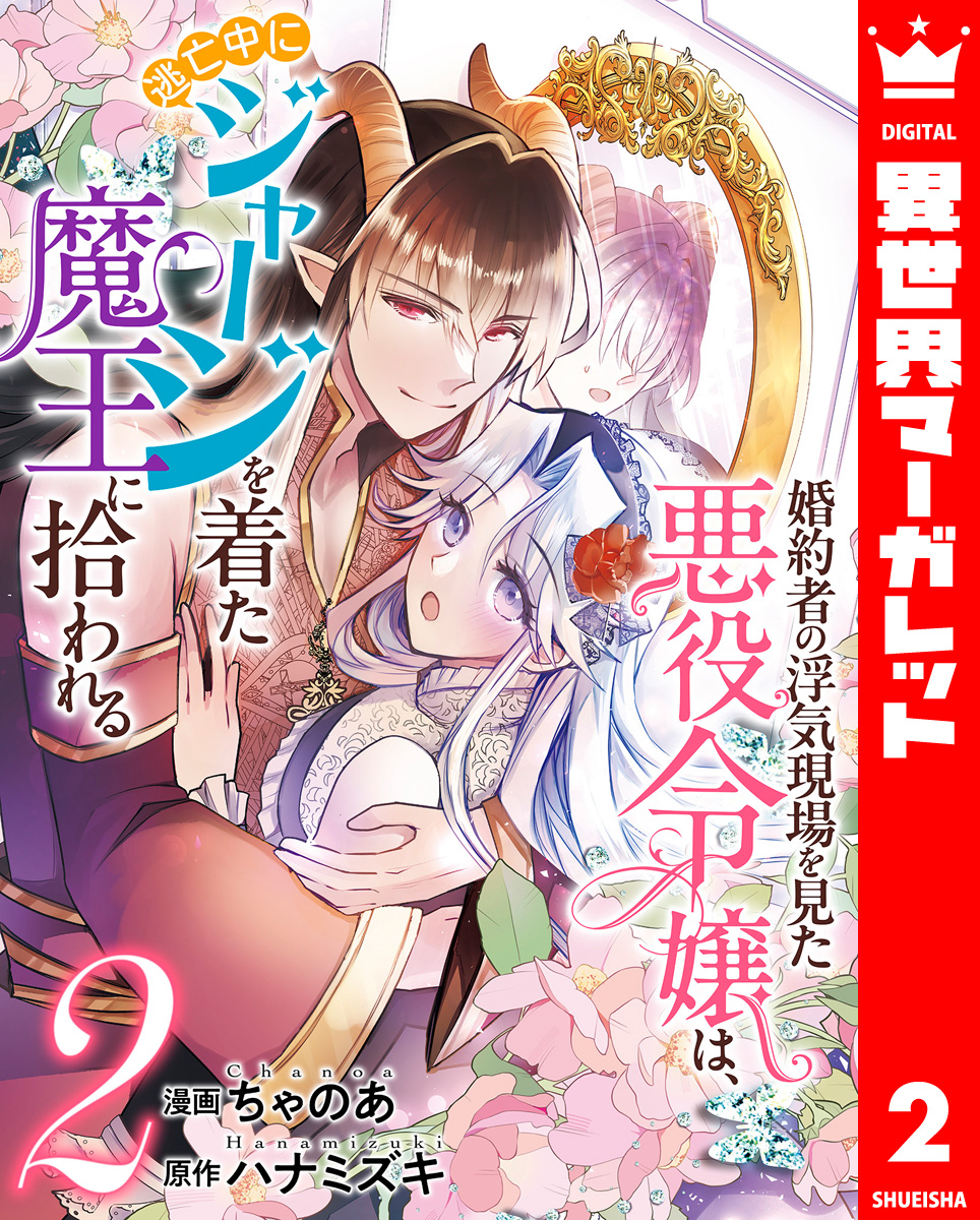 婚約者の浮気現場を見た悪役令嬢は、逃亡中にジャージを着た魔王に拾われる 2 画像1