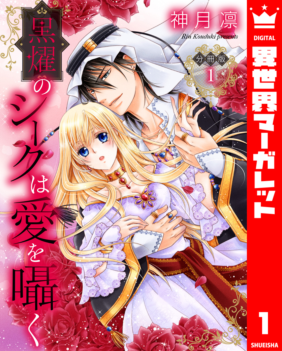 【分冊版】黒燿のシークは愛を囁く 1 画像1