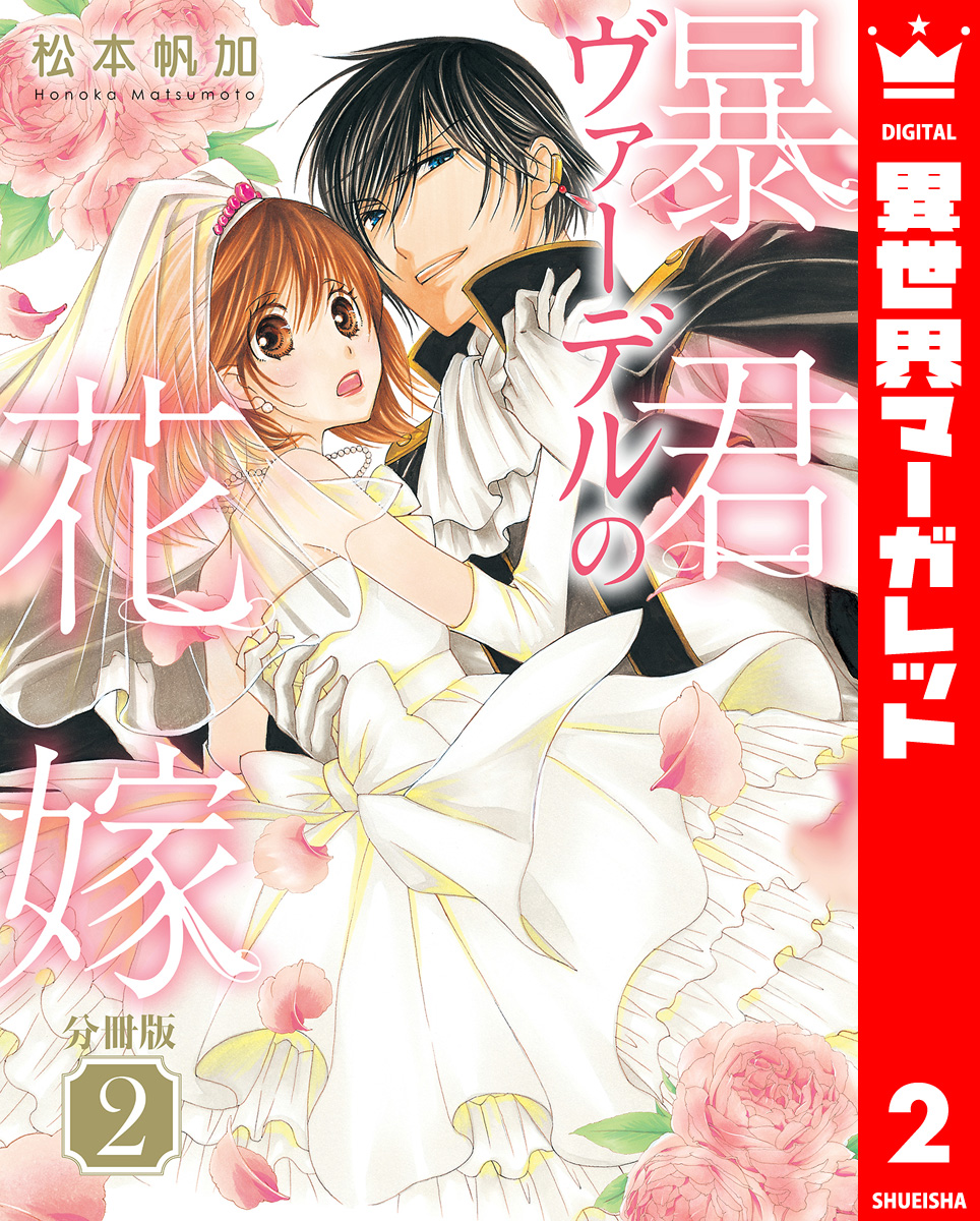 【分冊版】暴君ヴァーデルの花嫁 2 画像1