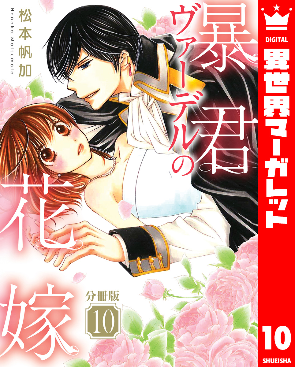 【分冊版】暴君ヴァーデルの花嫁 10 画像1