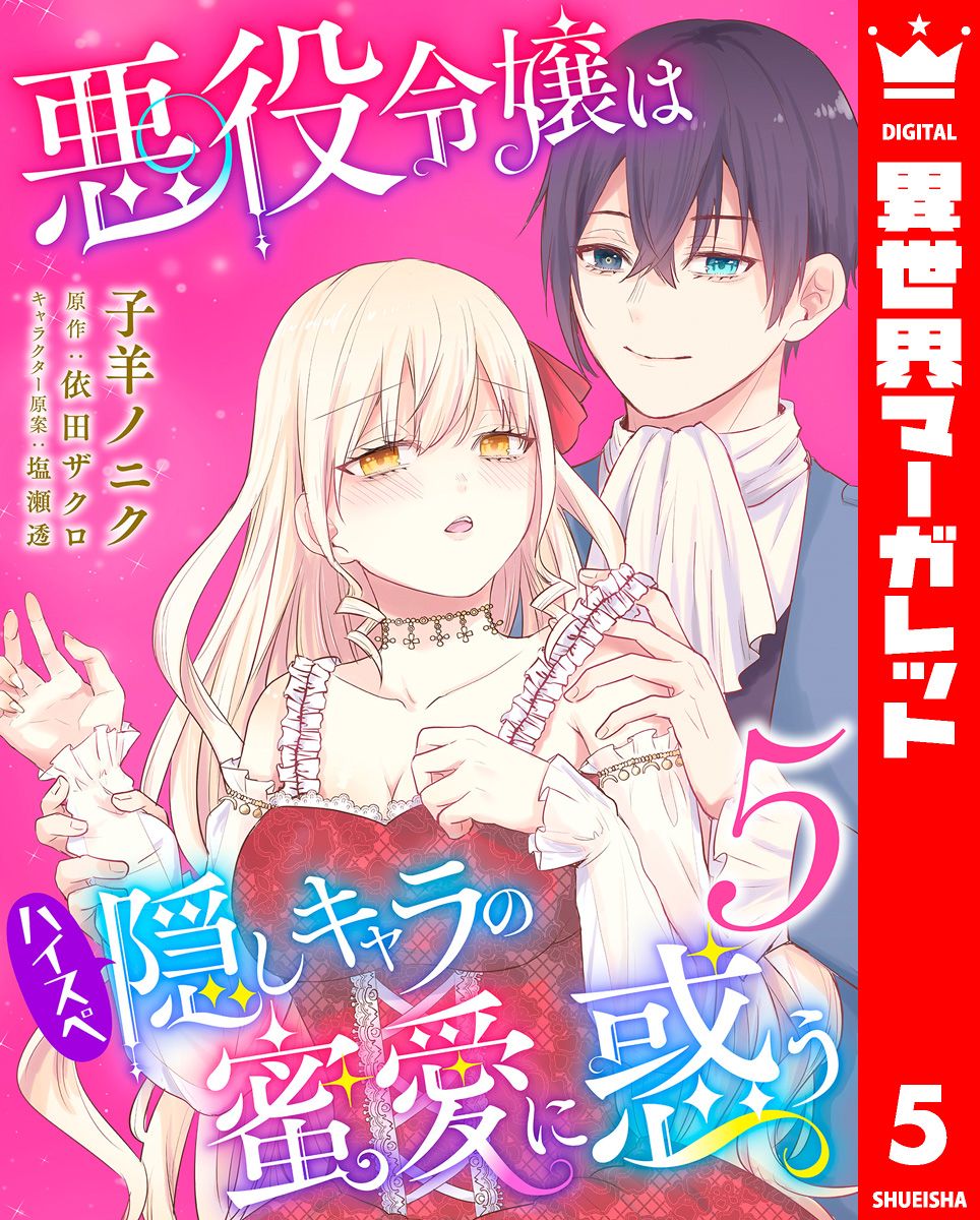 悪役令嬢はハイスペ隠しキャラの蜜愛に惑う 5 画像1