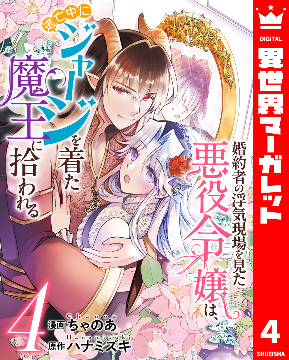 婚約者の浮気現場を見た悪役令嬢は、逃亡中にジャージを着た魔王に拾われる 4 画像1
