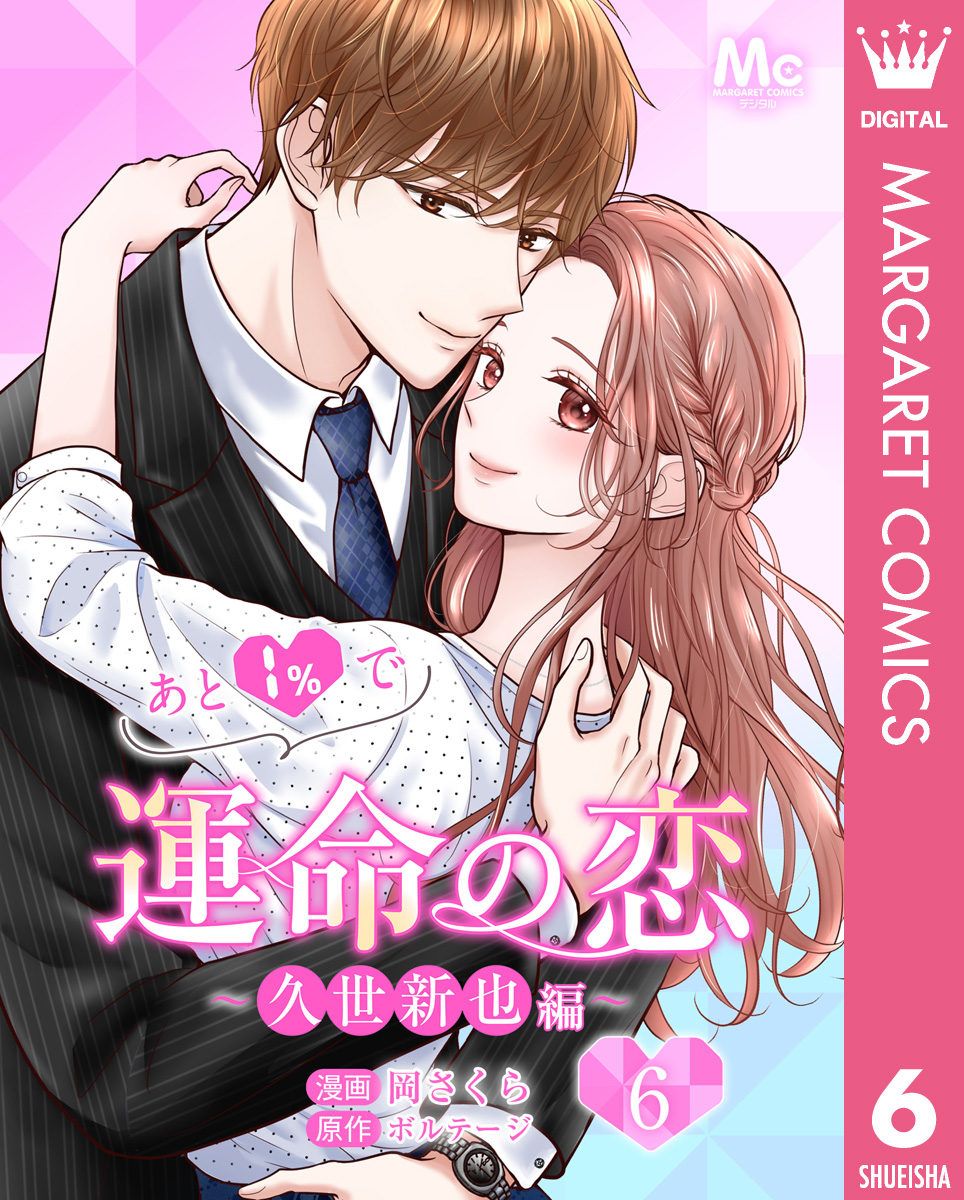 あと1%で運命の恋~久世新也編~ 6 画像1