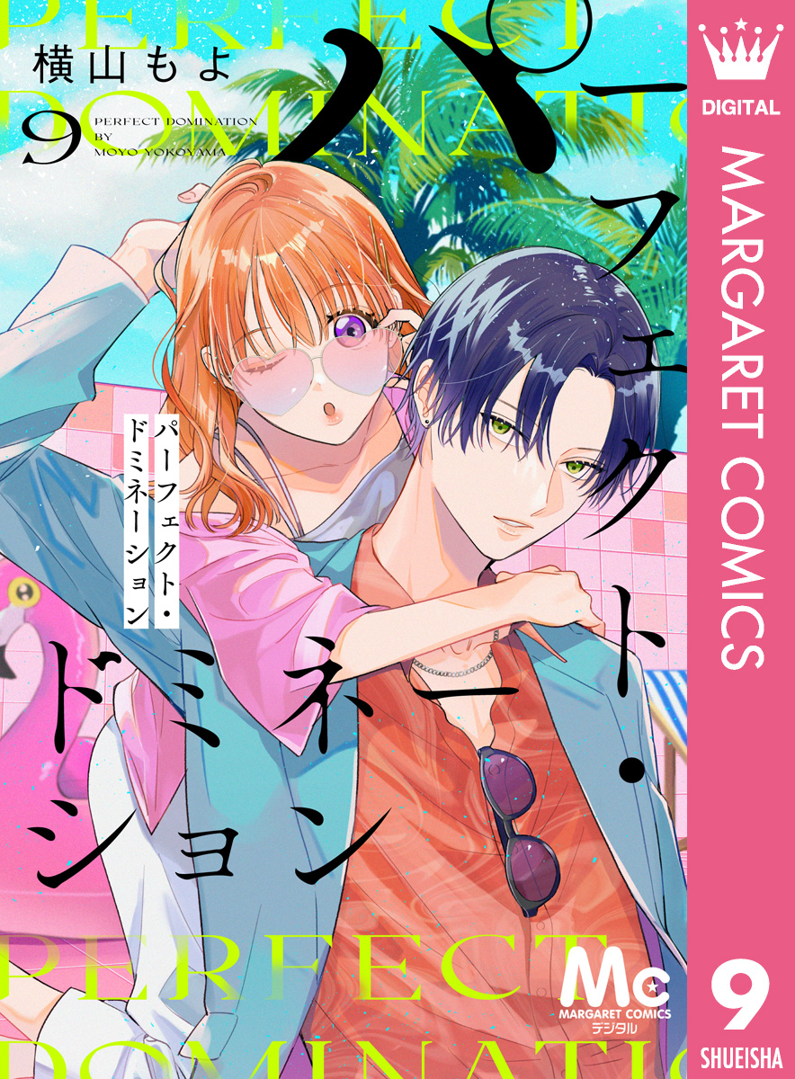 パーフェクト・ドミネーション 分冊版 9 画像1