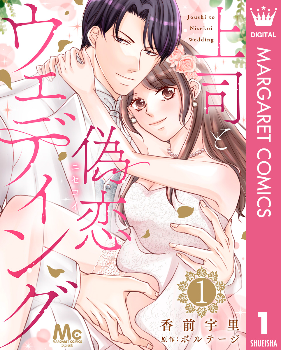 上司と偽恋ウェディング 1 画像1