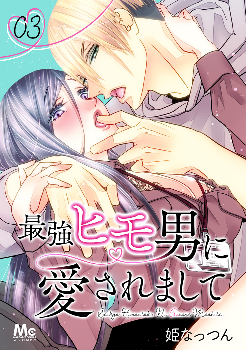 最強ヒモ男に愛されまして 3 画像1