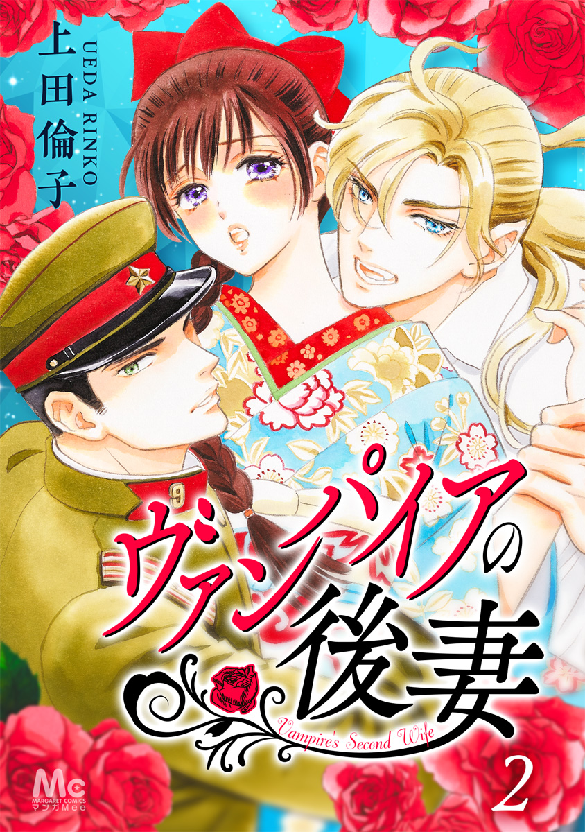 ヴァンパイアの後妻 2 画像1
