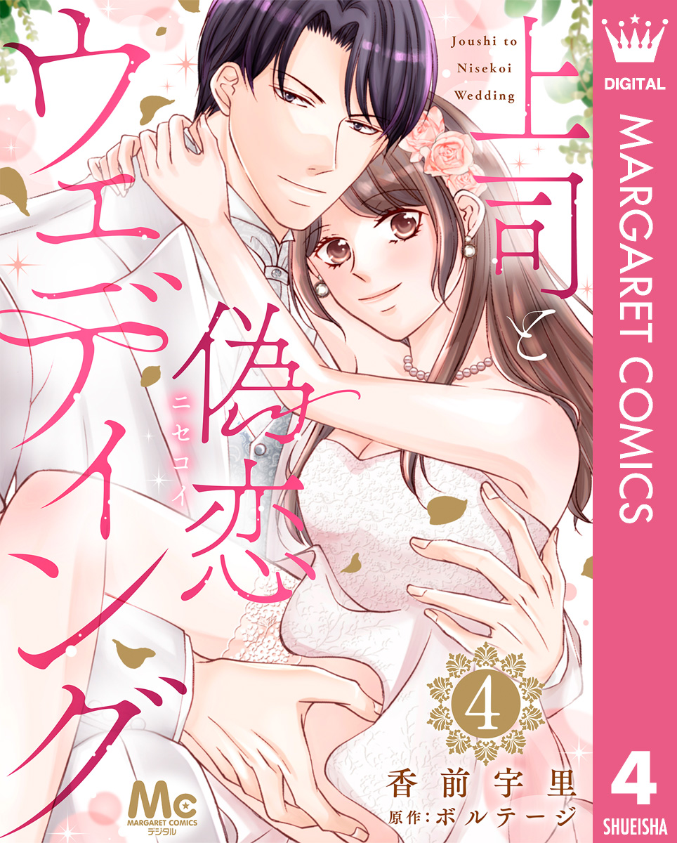 上司と偽恋ウェディング 4 画像1