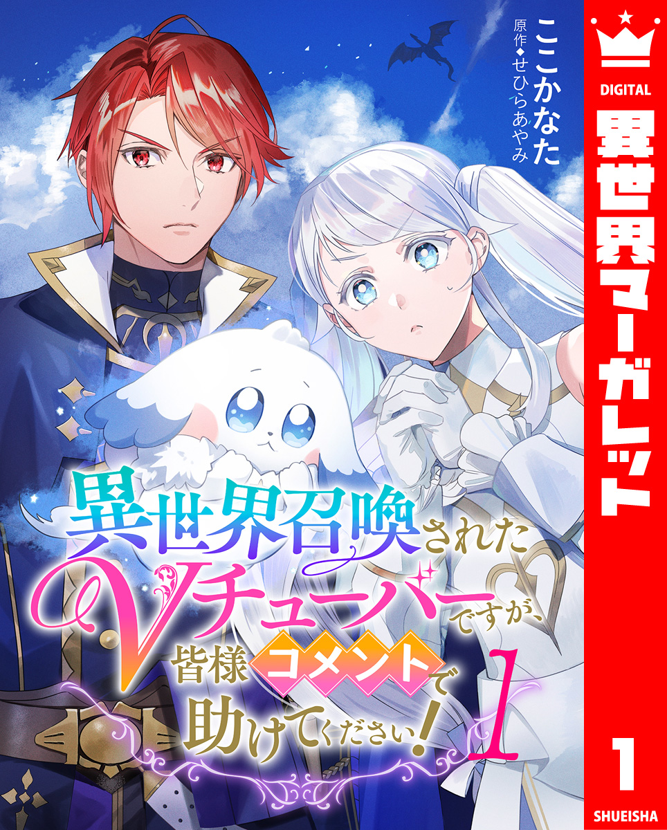 異世界召喚されたVチューバーですが、皆様コメントで助けてください! 1 画像1