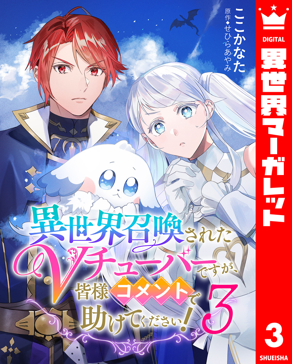 異世界召喚されたVチューバーですが、皆様コメントで助けてください! 3 画像1