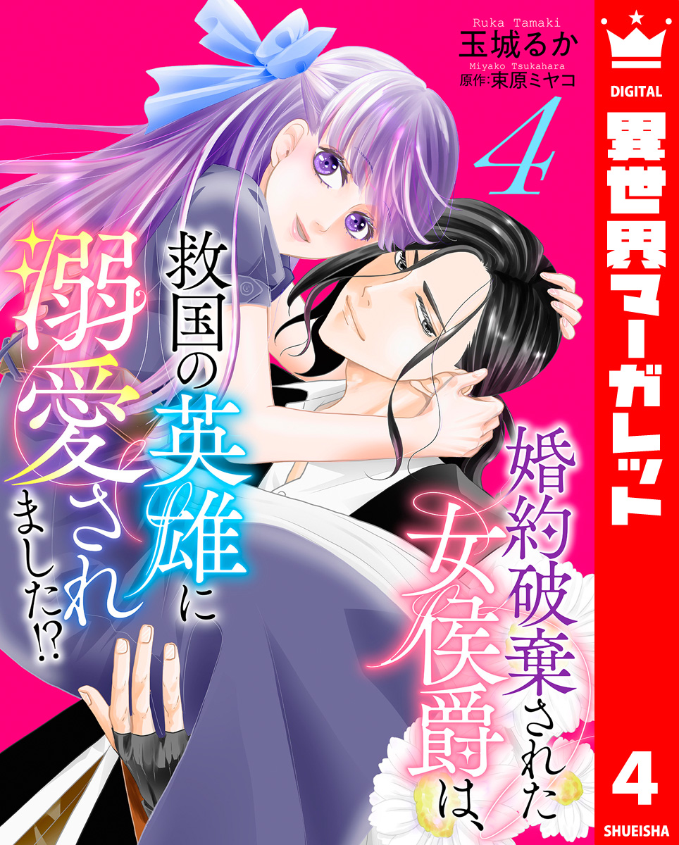 婚約破棄された女侯爵は、救国の英雄に溺愛されました!? 4 画像1