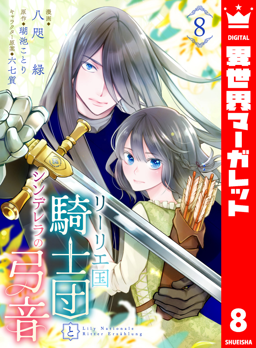 リーリエ国騎士団とシンデレラの弓音 8 画像1