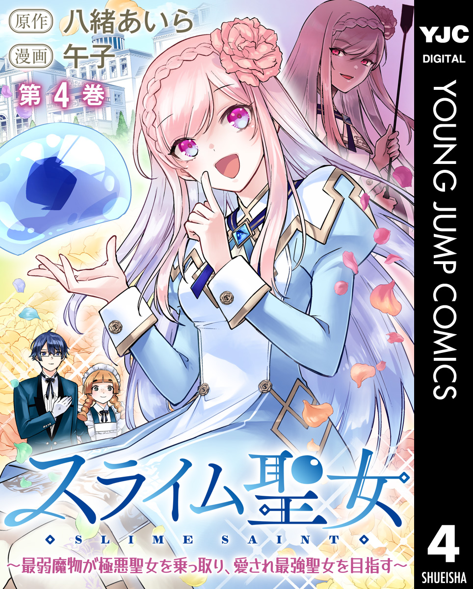 スライム聖女 ~最弱魔物が極悪聖女を乗っ取り、愛され最強聖女を目指す~ 4 画像1