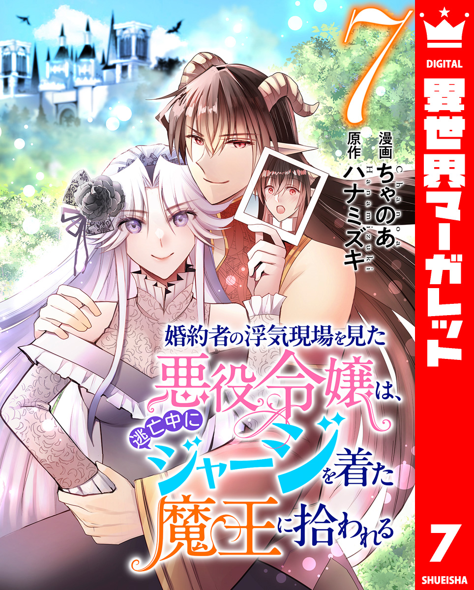 婚約者の浮気現場を見た悪役令嬢は、逃亡中にジャージを着た魔王に拾われる 7 画像1