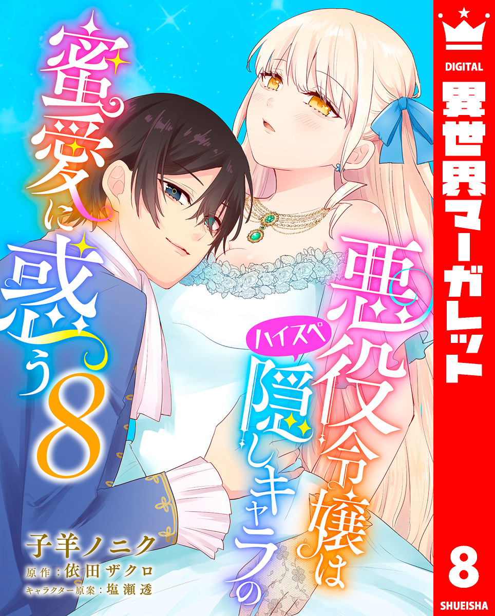 悪役令嬢はハイスペ隠しキャラの蜜愛に惑う 8 画像1